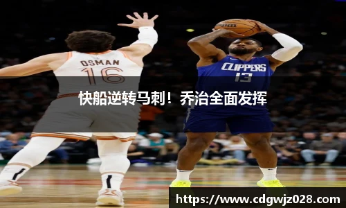 快船逆转马刺！乔治全面发挥