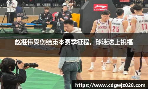 赵继伟受伤结束本赛季征程，球迷送上祝福