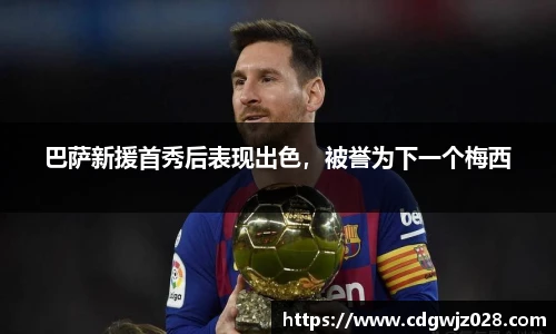 巴萨新援首秀后表现出色，被誉为下一个梅西