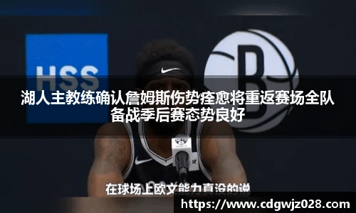 湖人主教练确认詹姆斯伤势痊愈将重返赛场全队备战季后赛态势良好