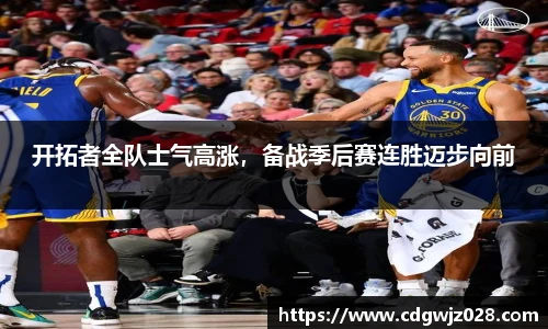 开拓者全队士气高涨，备战季后赛连胜迈步向前