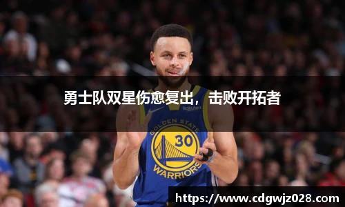 勇士队双星伤愈复出，击败开拓者