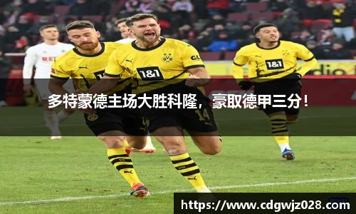 多特蒙德主场大胜科隆，豪取德甲三分！