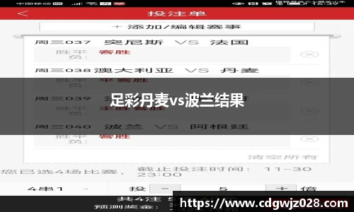 足彩丹麦vs波兰结果