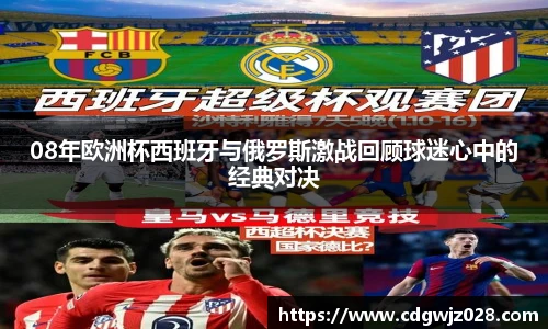 08年欧洲杯西班牙与俄罗斯激战回顾球迷心中的经典对决