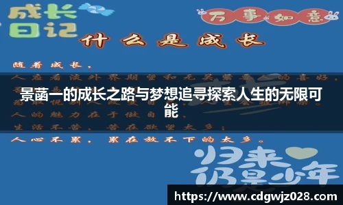景菡一的成长之路与梦想追寻探索人生的无限可能