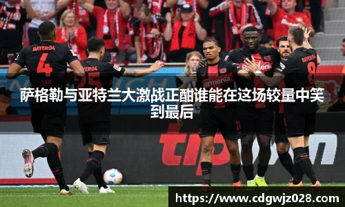 萨格勒与亚特兰大激战正酣谁能在这场较量中笑到最后