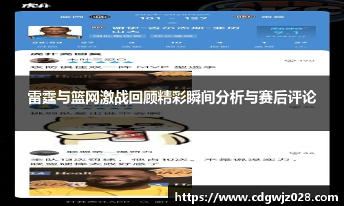雷霆与篮网激战回顾精彩瞬间分析与赛后评论