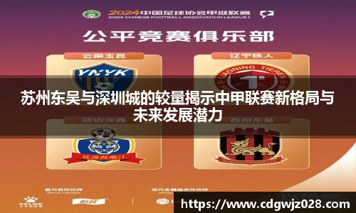 苏州东吴与深圳城的较量揭示中甲联赛新格局与未来发展潜力