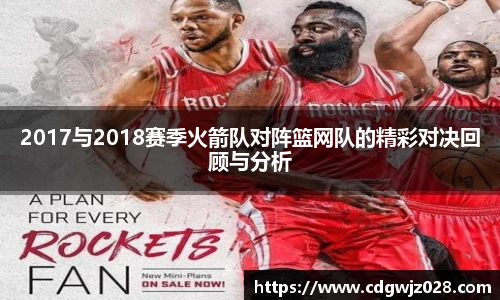 2017与2018赛季火箭队对阵篮网队的精彩对决回顾与分析