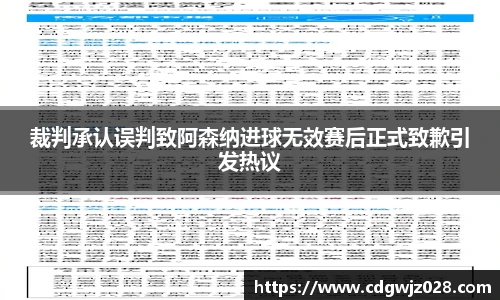 裁判承认误判致阿森纳进球无效赛后正式致歉引发热议