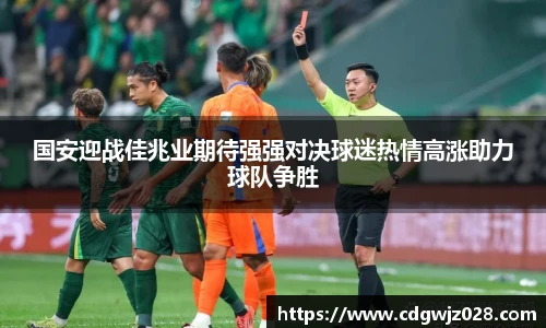 国安迎战佳兆业期待强强对决球迷热情高涨助力球队争胜