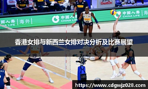 香港女排与新西兰女排对决分析及比赛展望