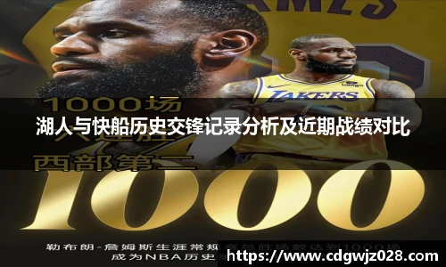 湖人与快船历史交锋记录分析及近期战绩对比