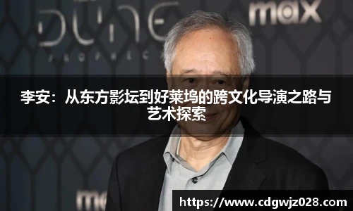 李安：从东方影坛到好莱坞的跨文化导演之路与艺术探索