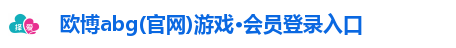 欧博abg(官网)游戏·会员登录入口